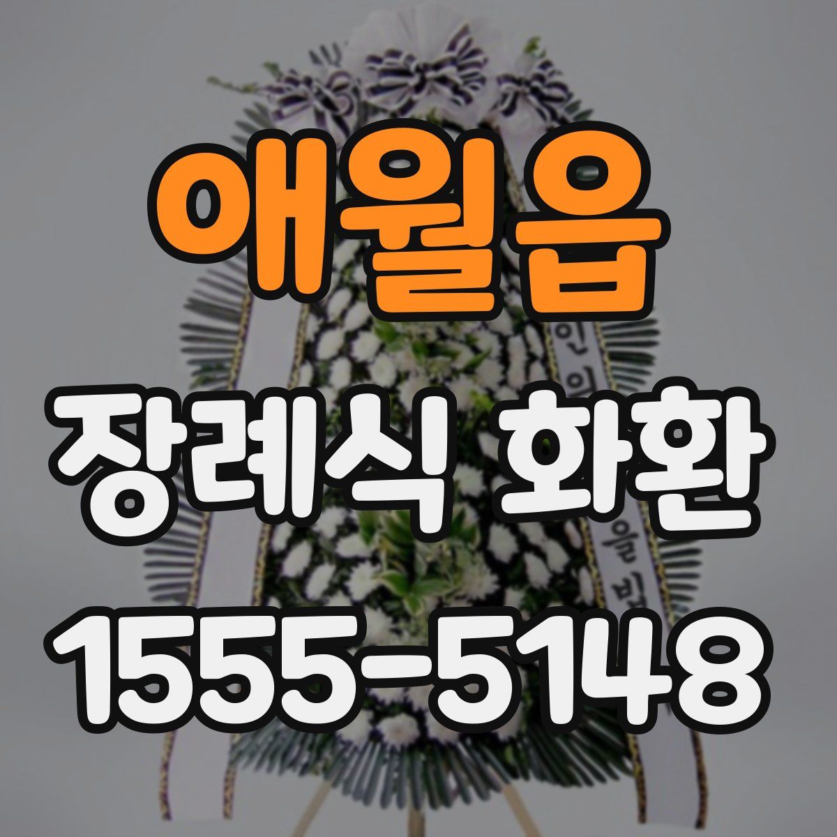 애월읍 장례식 화환