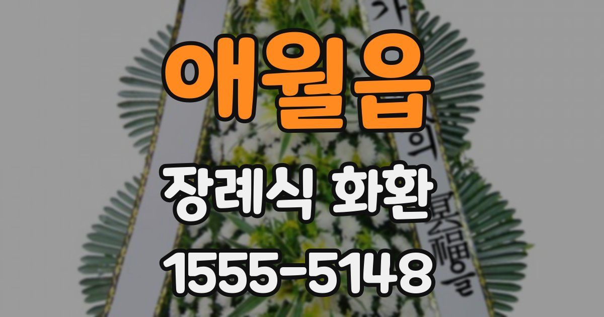 애월읍 장례식 화환
