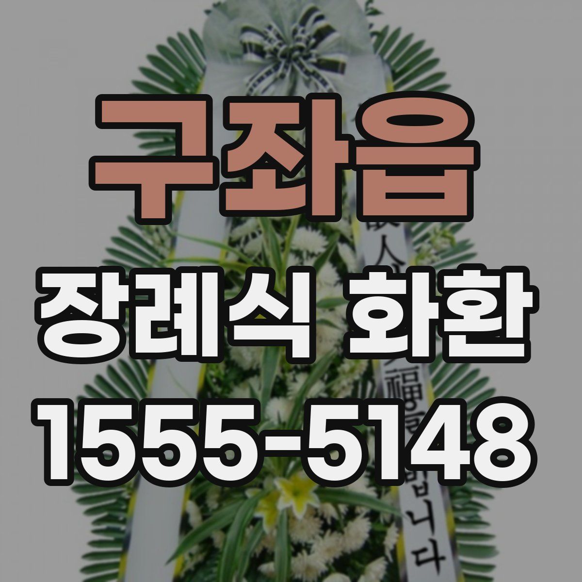 구좌읍 장례식 화환