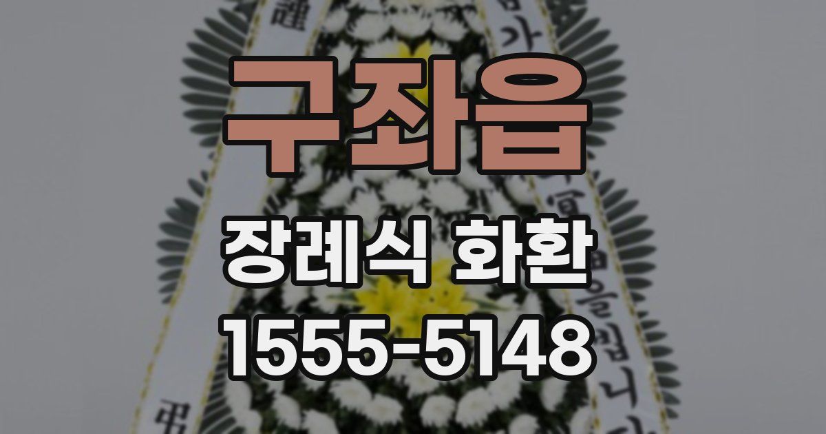 구좌읍 장례식 화환