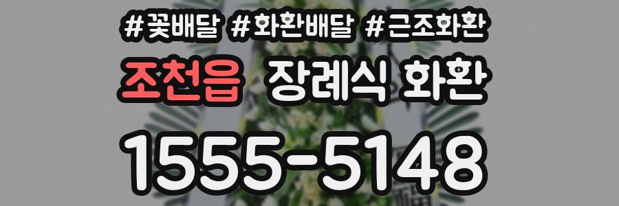 조천읍 장례식 화환