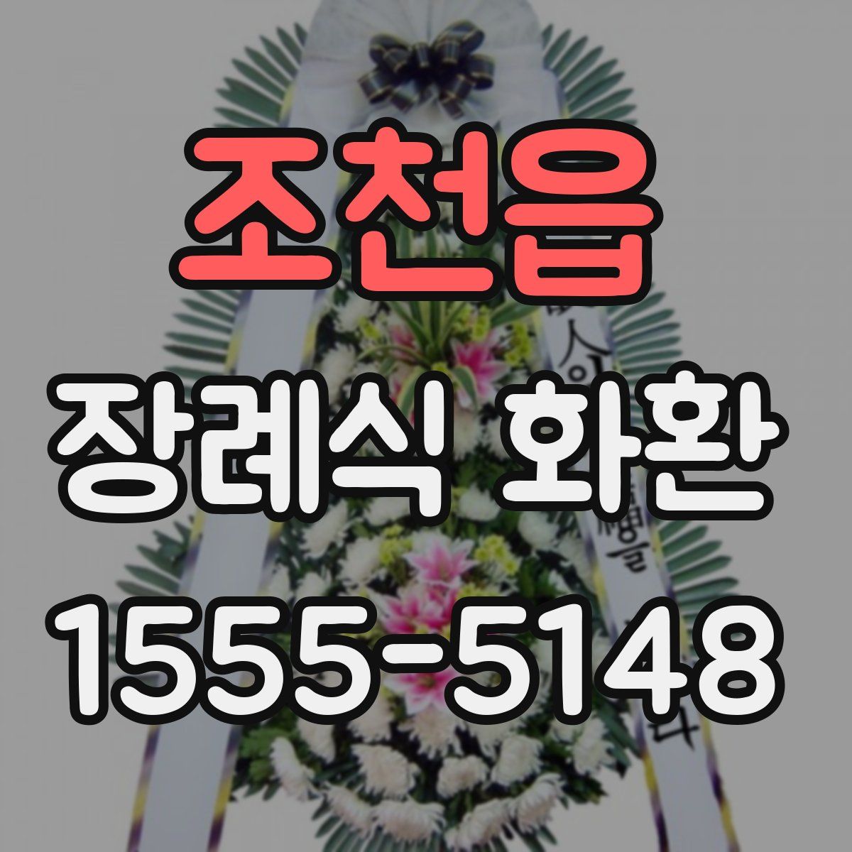 조천읍 장례식 화환