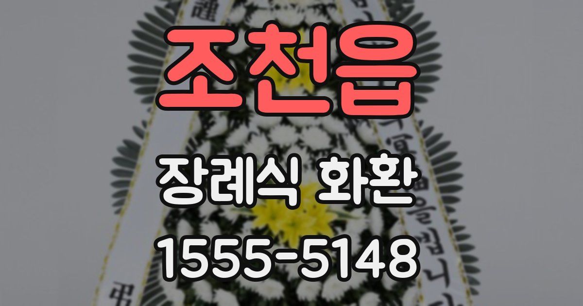 조천읍 장례식 화환