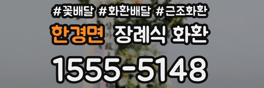 한경면 장례식 화환