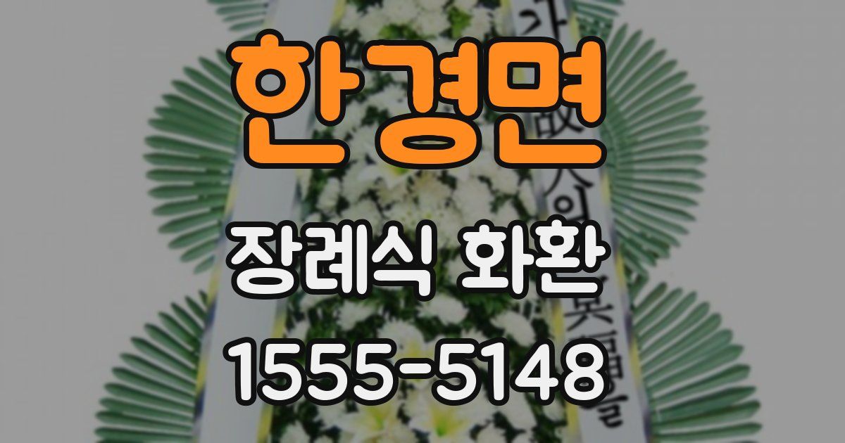 한경면 장례식 화환