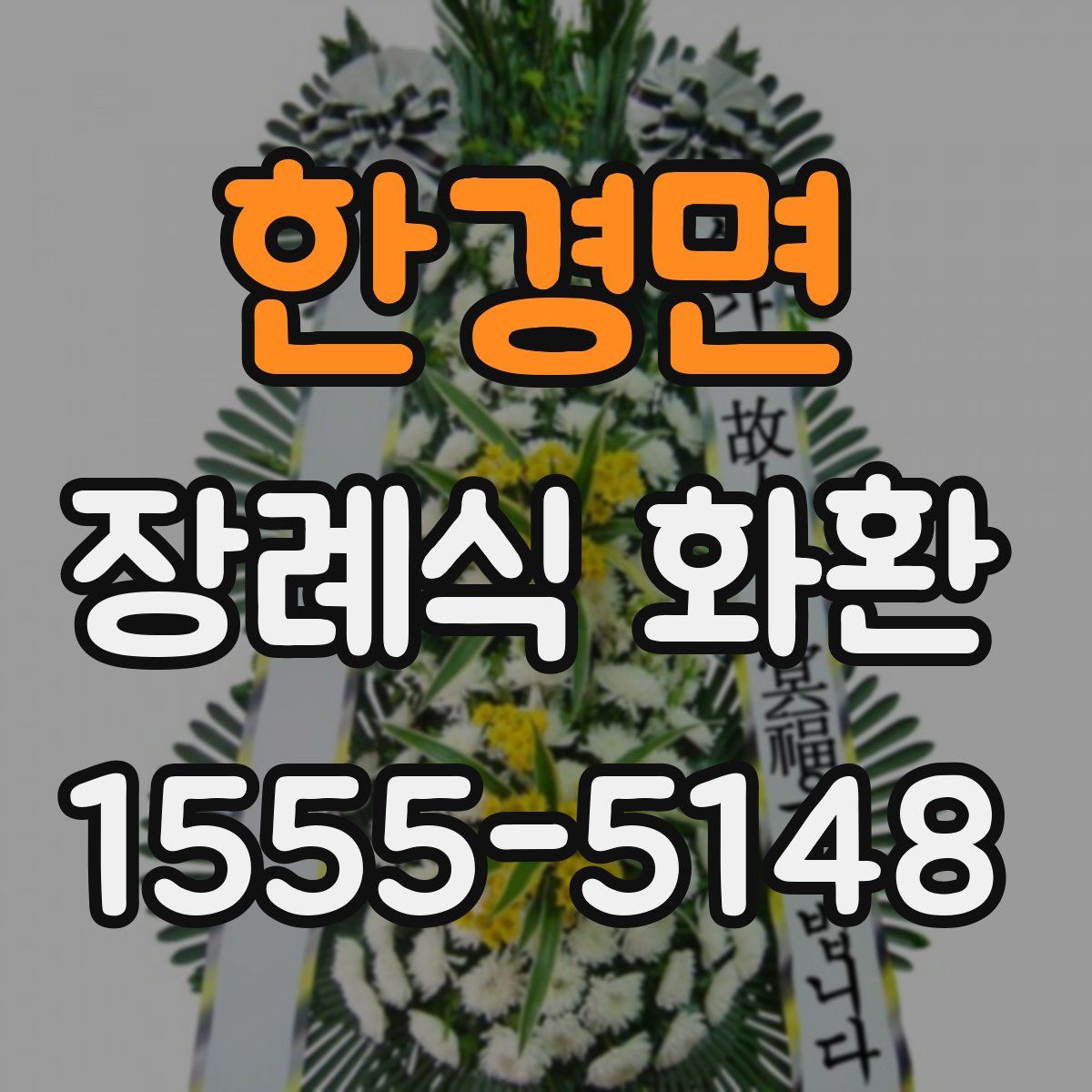 한경면 장례식 화환