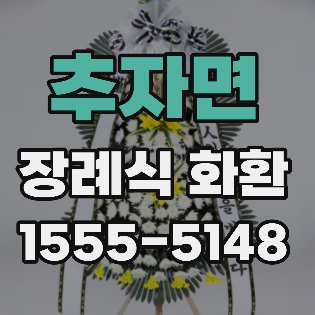 추자면 장례식 화환