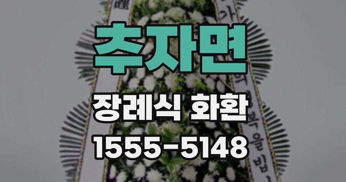 추자면 장례식 화환