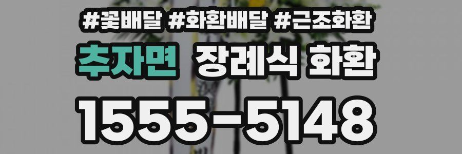 추자면 장례식 화환