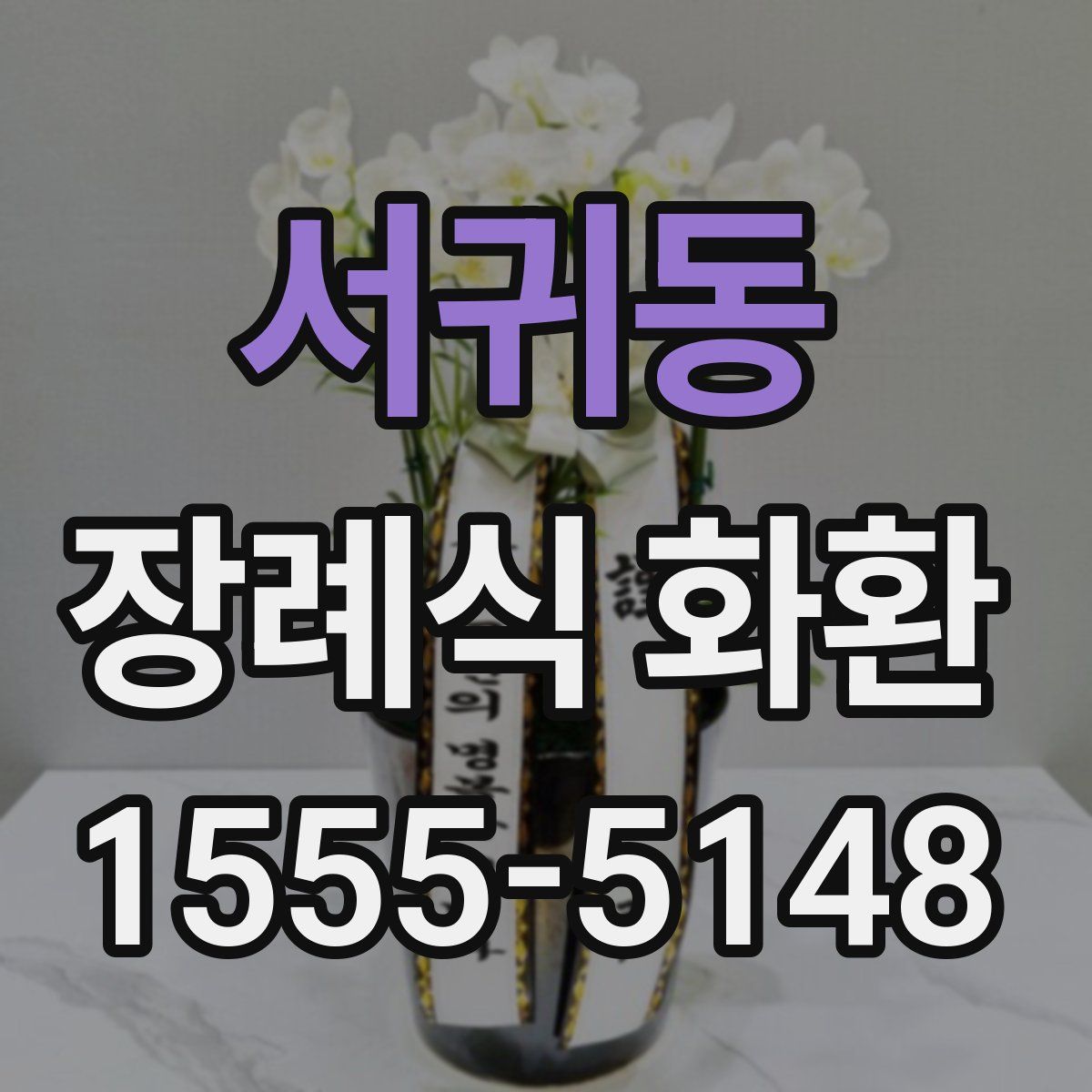 서귀동 장례식 화환