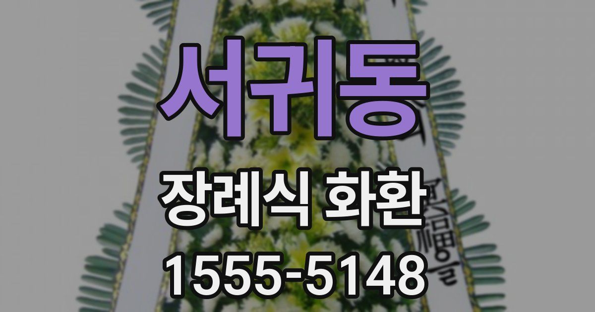 서귀동 장례식 화환