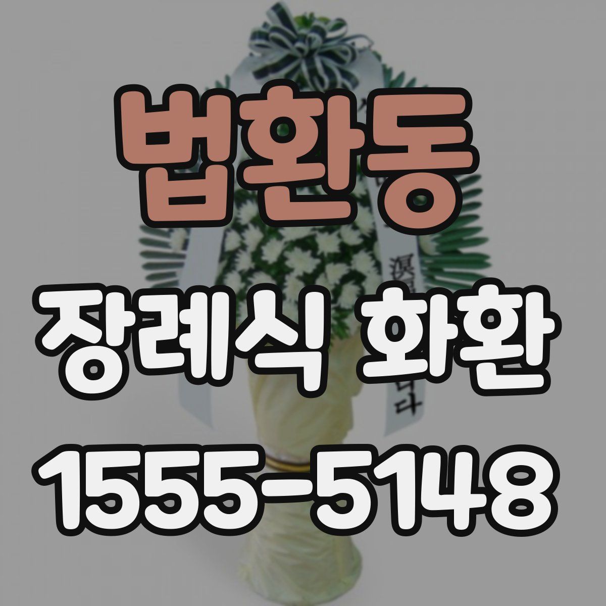 법환동 장례식 화환