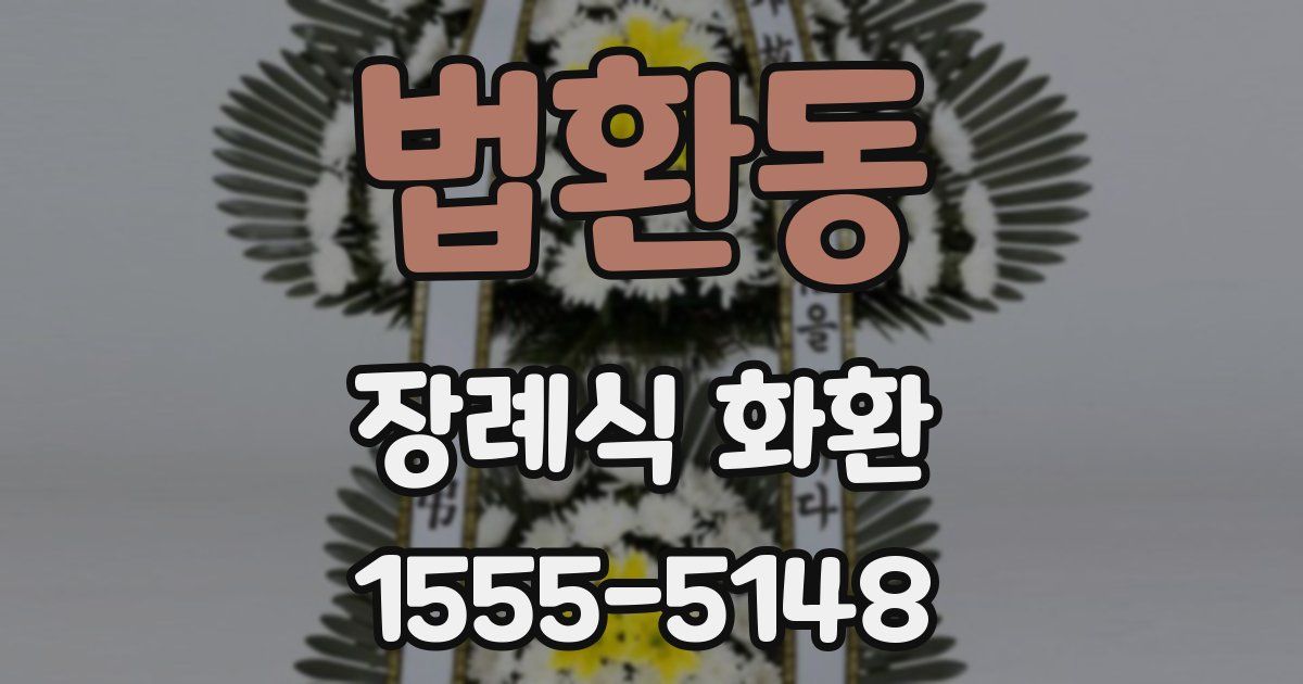 법환동 장례식 화환