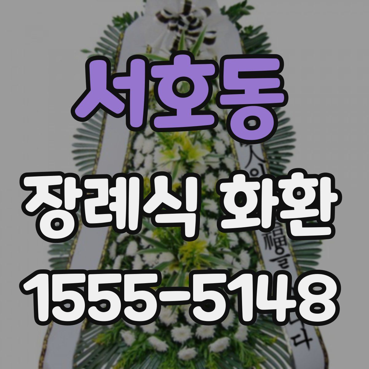 서호동 장례식 화환