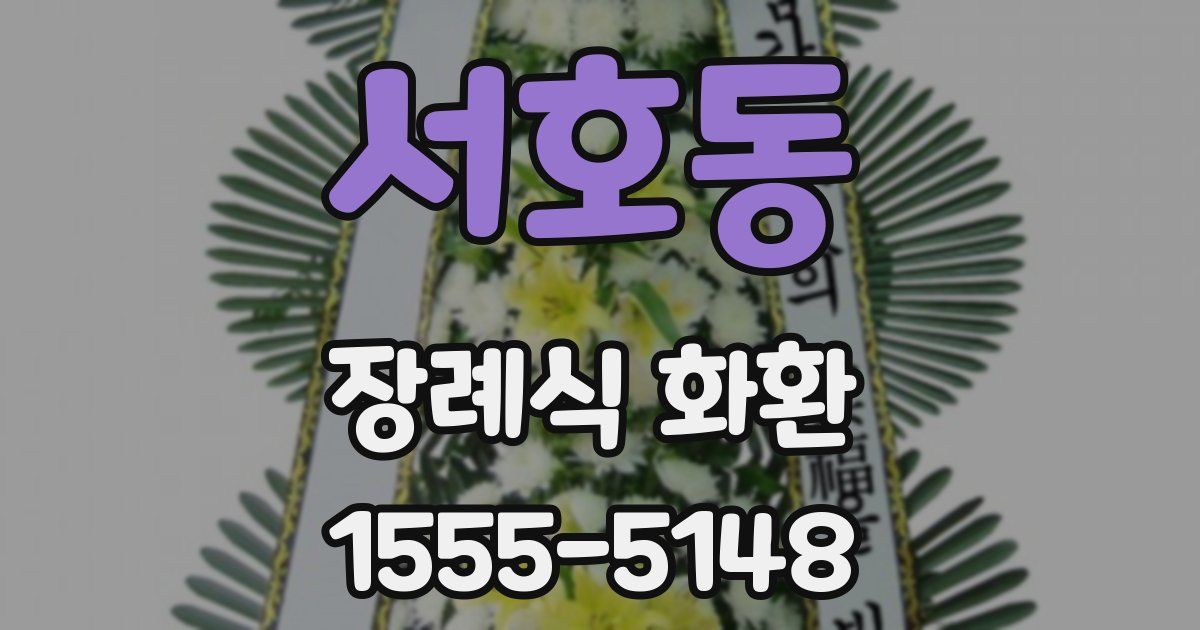 서호동 장례식 화환