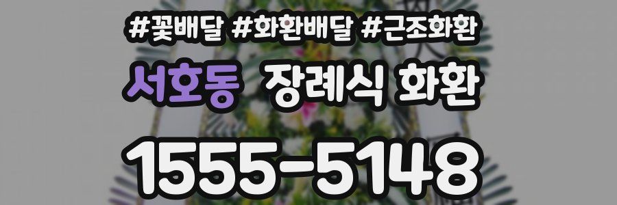 서호동 장례식 화환