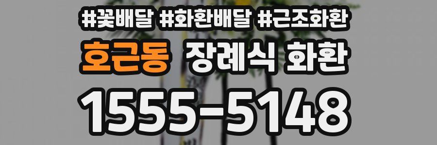 호근동 장례식 화환