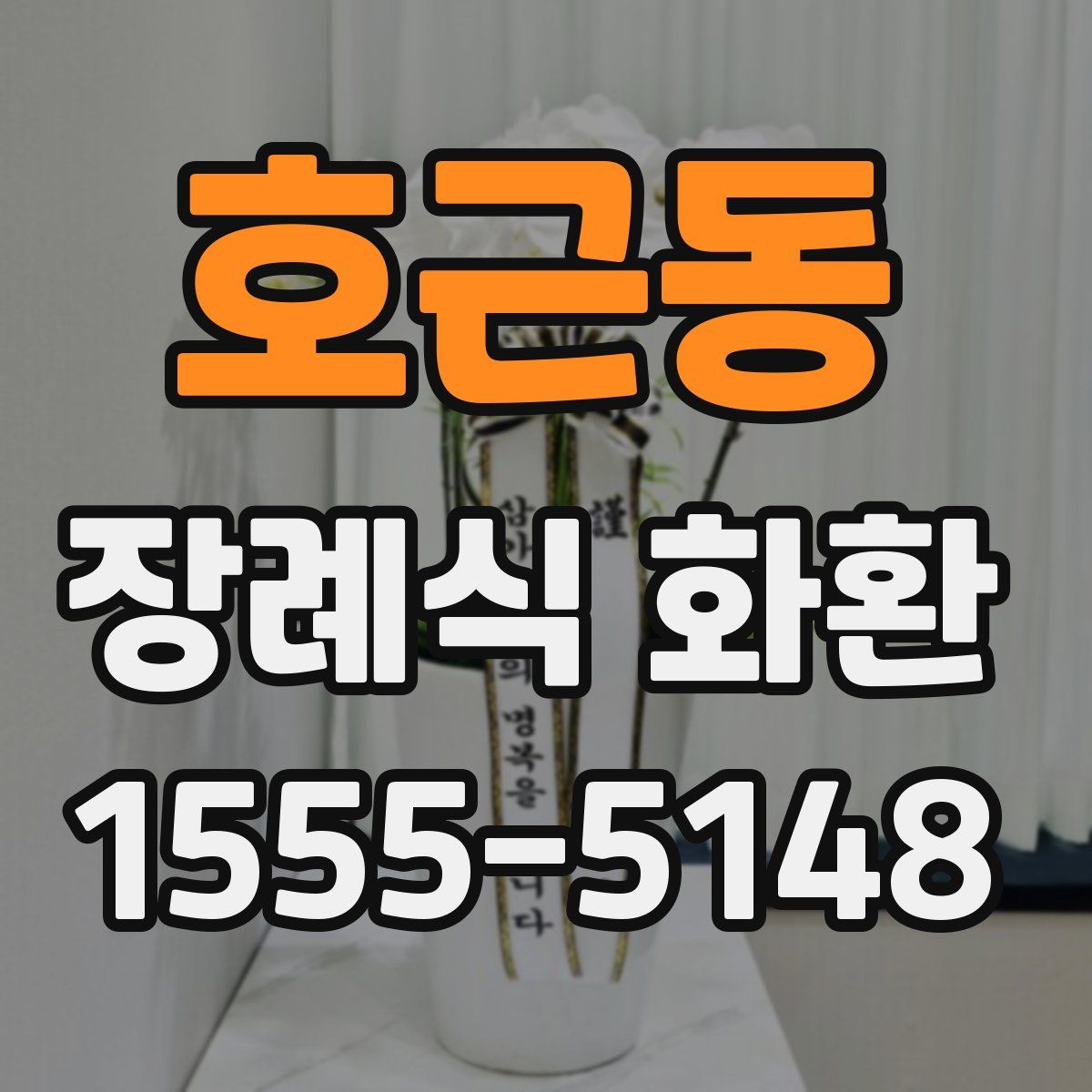 호근동 장례식 화환