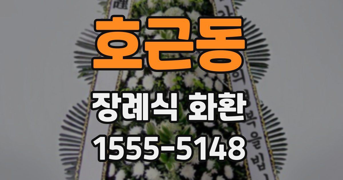 호근동 장례식 화환