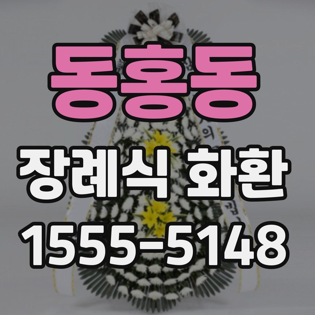 동홍동 장례식 화환