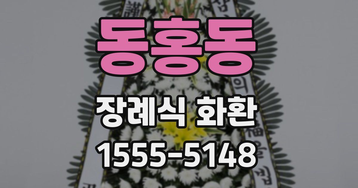 동홍동 장례식 화환