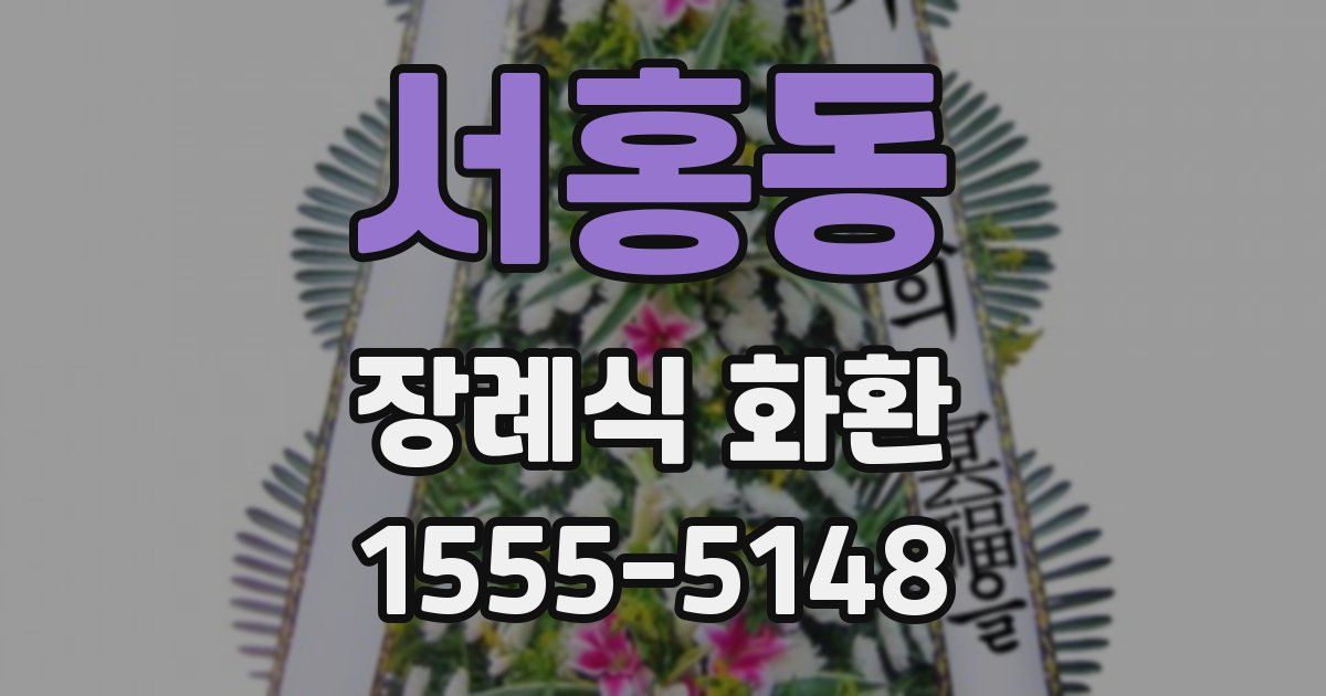 서홍동 장례식 화환