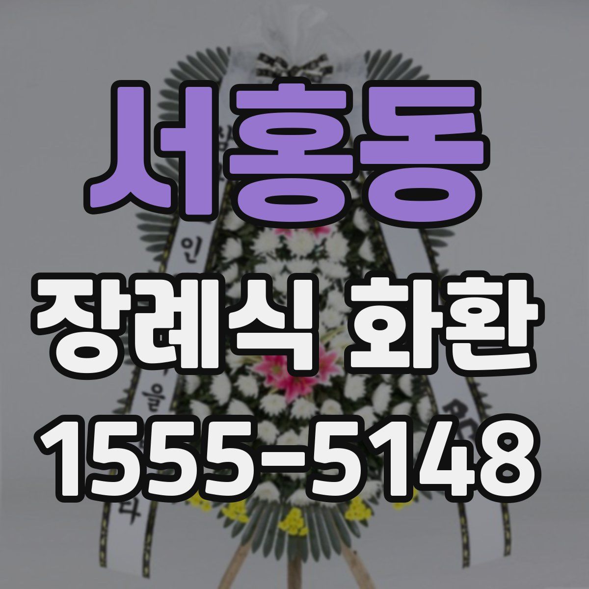 서홍동 장례식 화환
