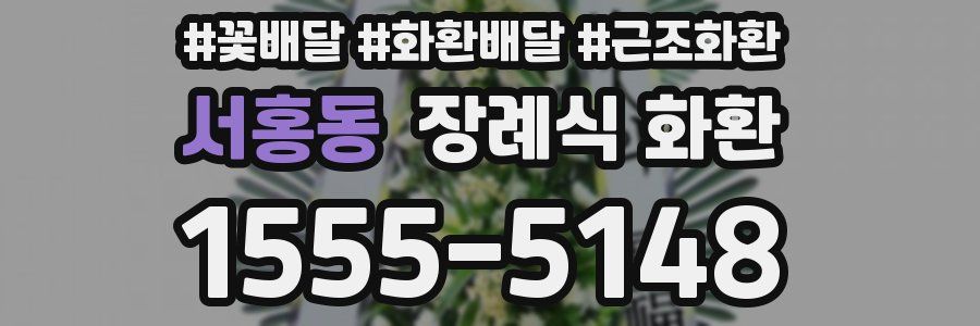 서홍동 장례식 화환