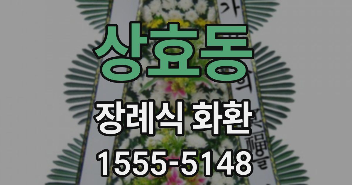 상효동 장례식 화환