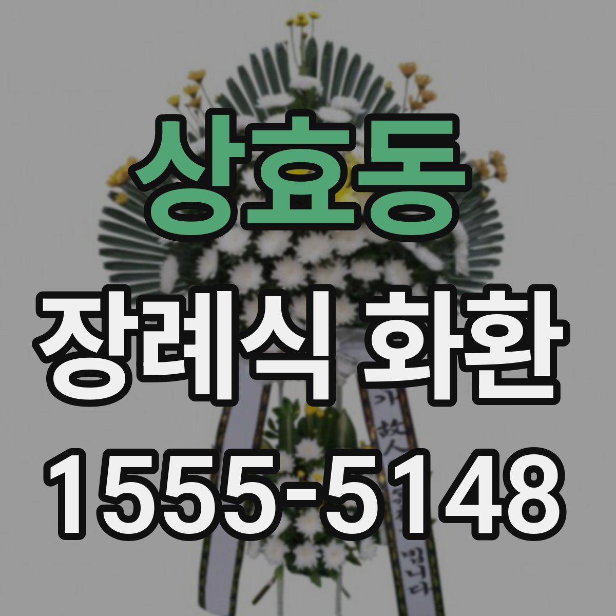상효동 장례식 화환