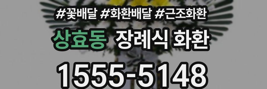 상효동 장례식 화환