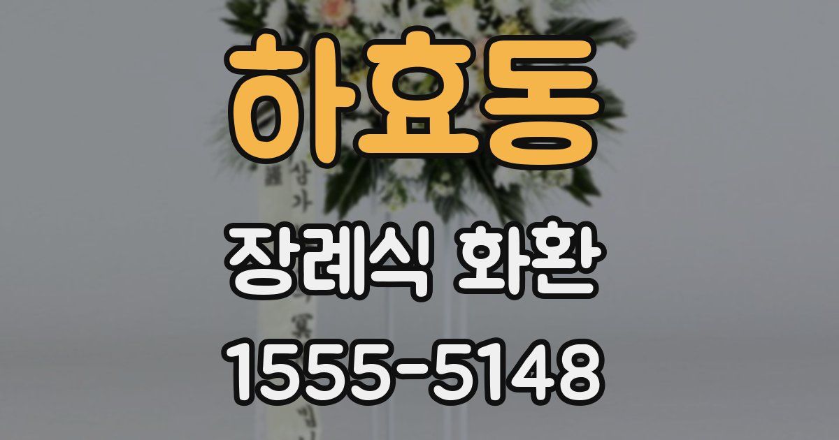 하효동 장례식 화환