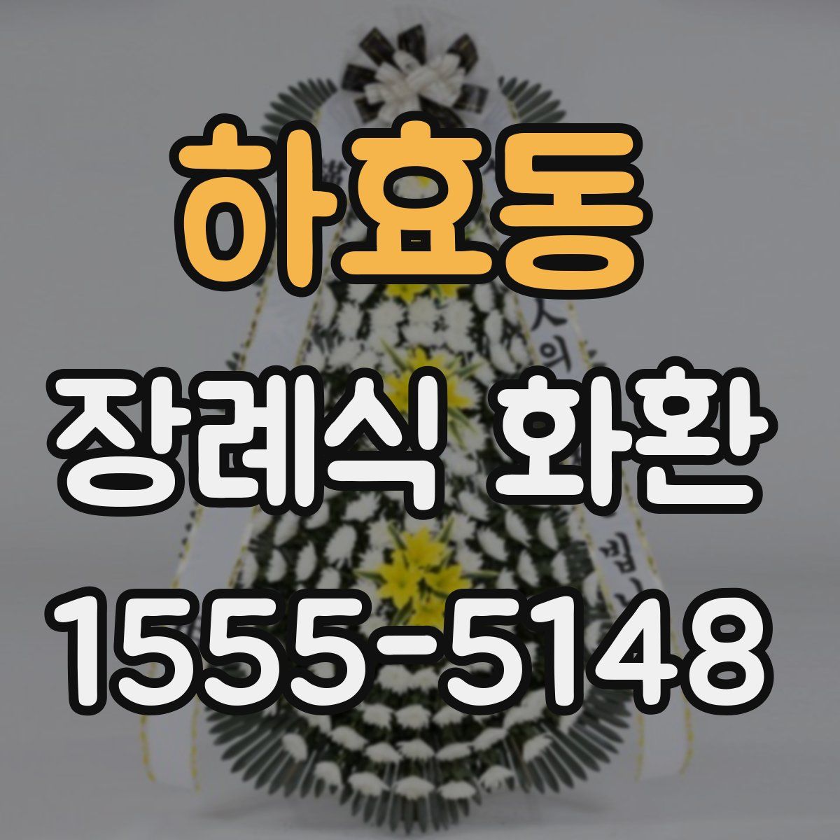하효동 장례식 화환