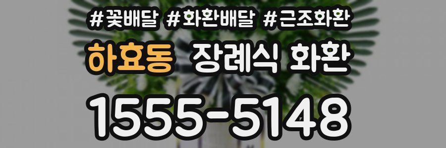 하효동 장례식 화환