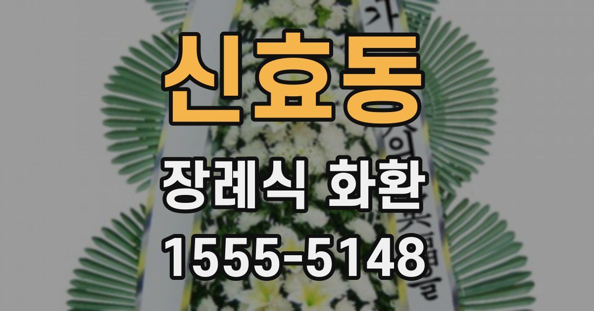 신효동 장례식 화환