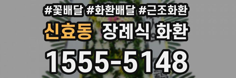 신효동 장례식 화환