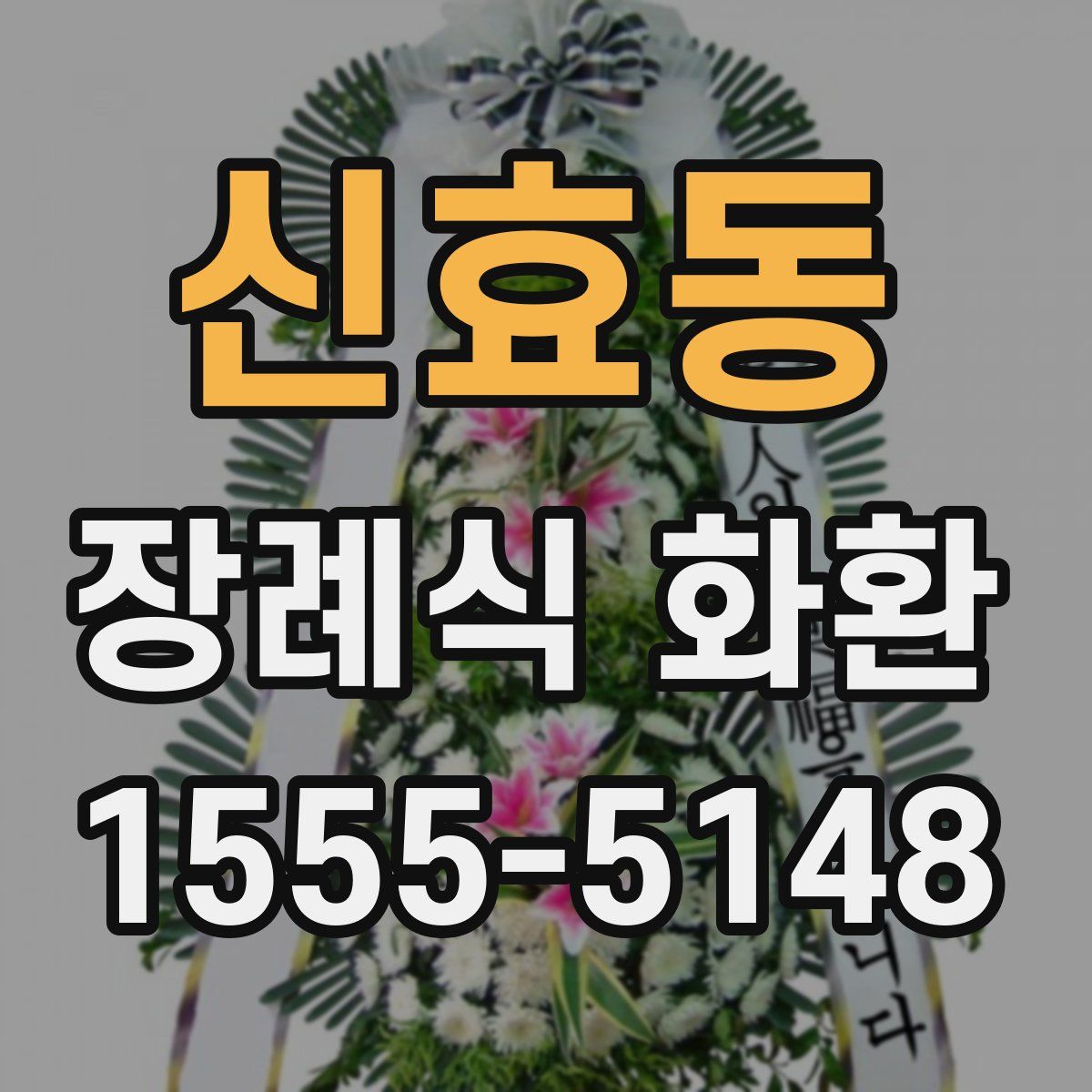 신효동 장례식 화환