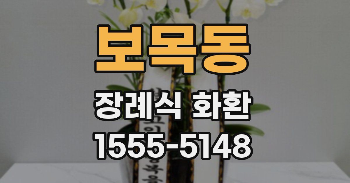 보목동 장례식 화환