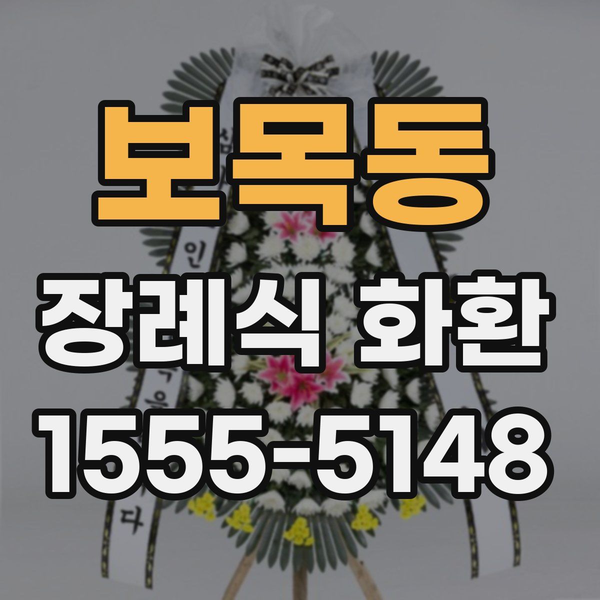 보목동 장례식 화환