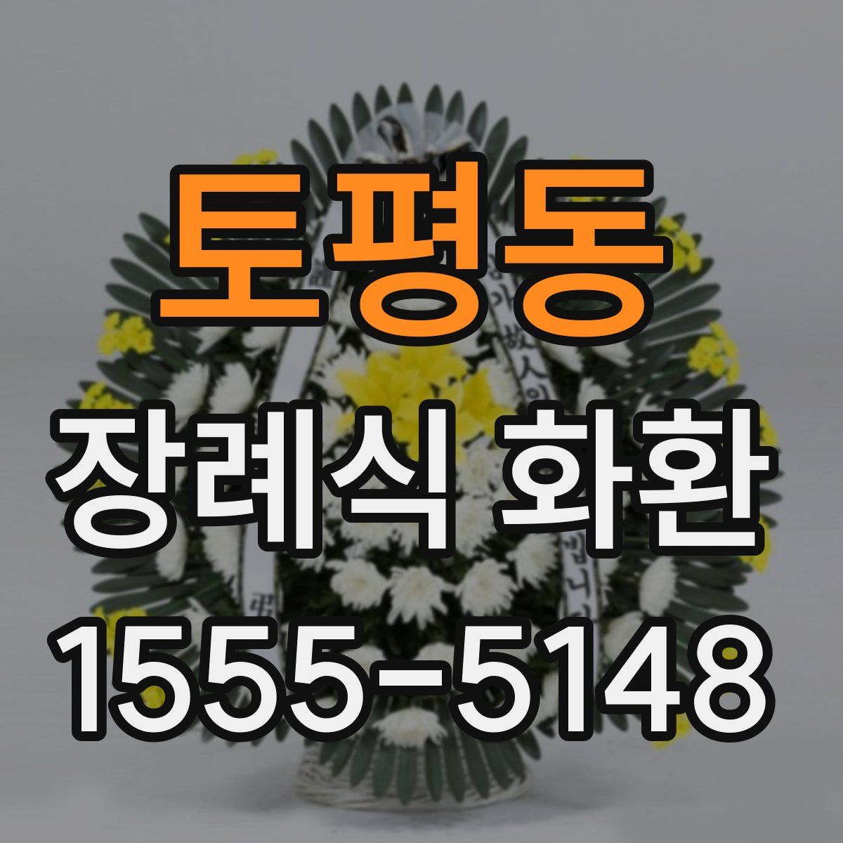 토평동 장례식 화환