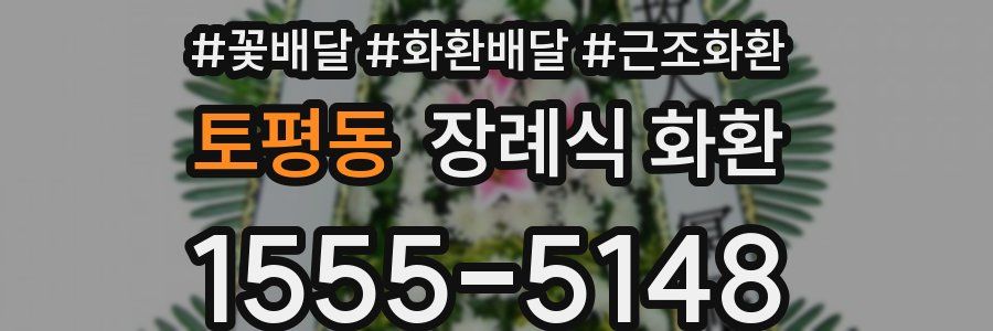 토평동 장례식 화환