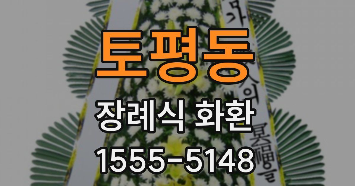 토평동 장례식 화환