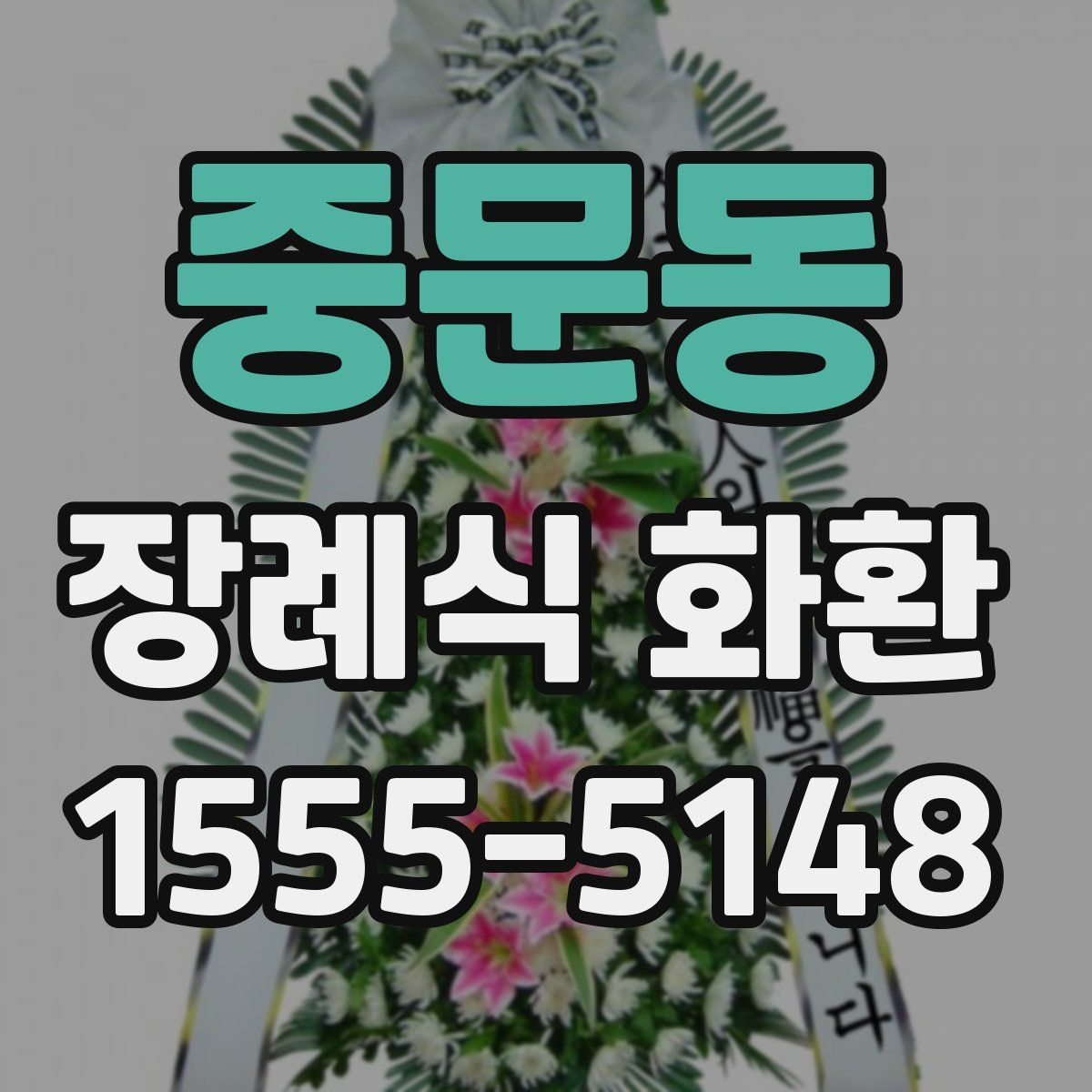 중문동 장례식 화환