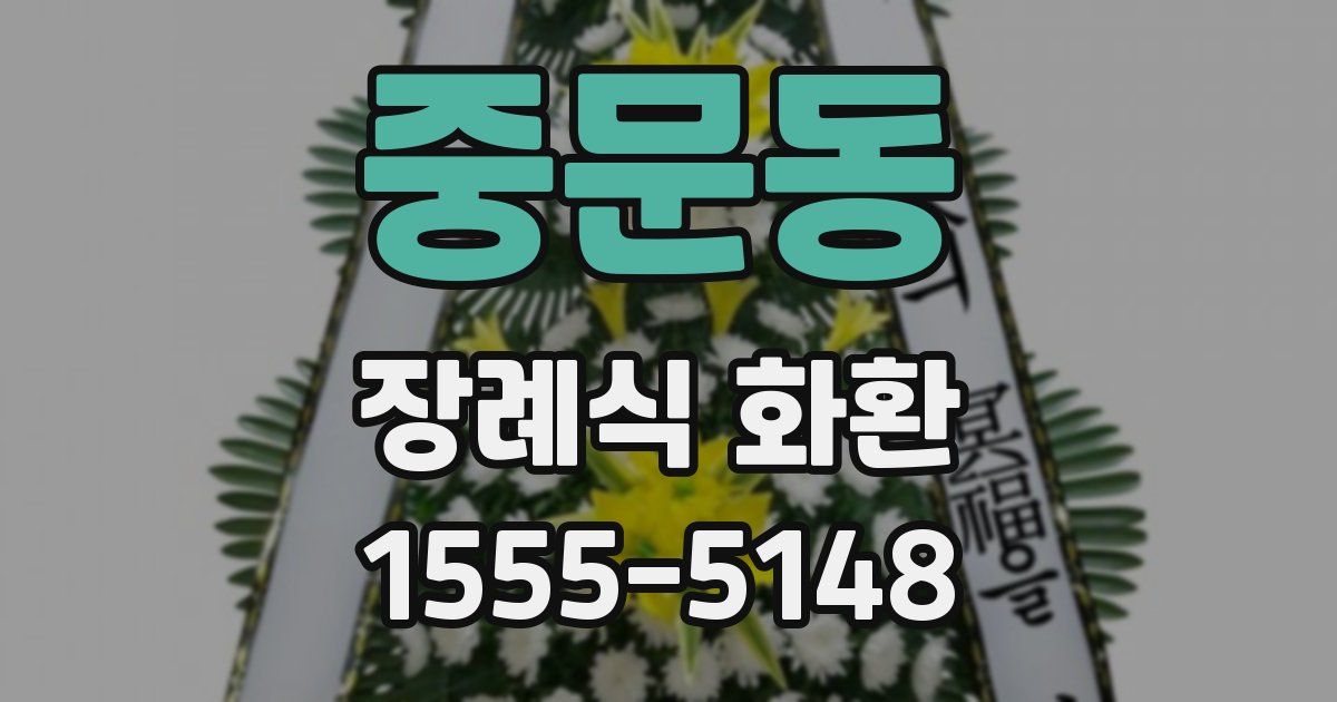 중문동 장례식 화환
