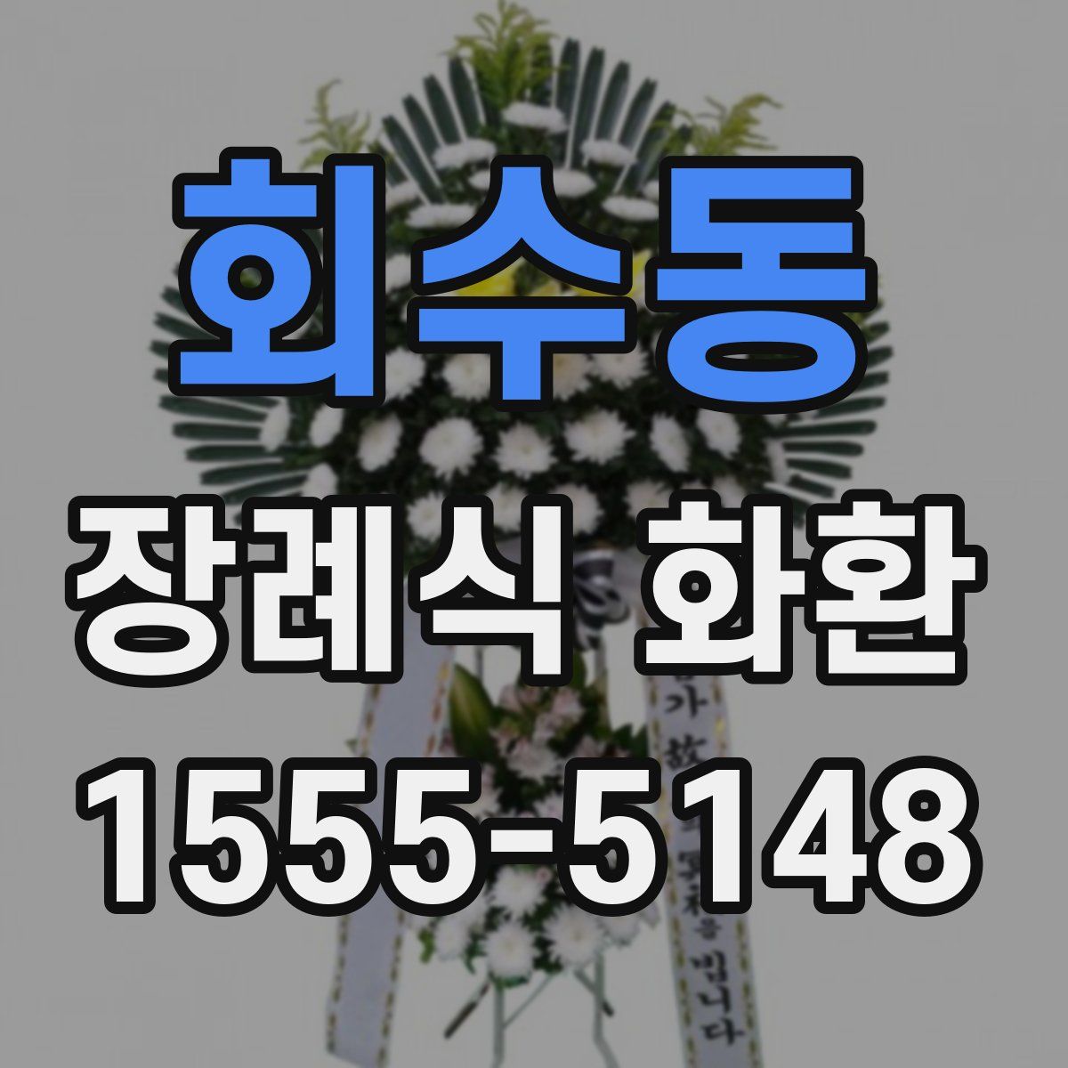 회수동 장례식 화환
