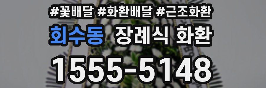 회수동 장례식 화환