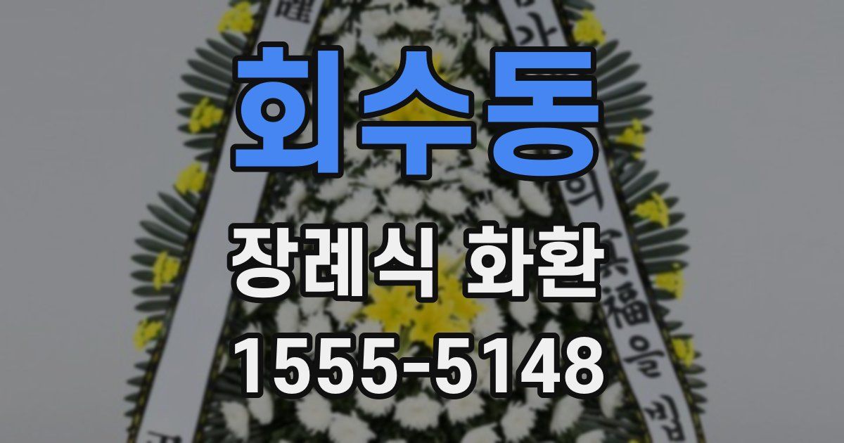 회수동 장례식 화환