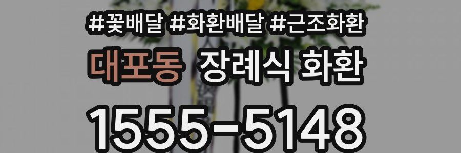 대포동 장례식 화환