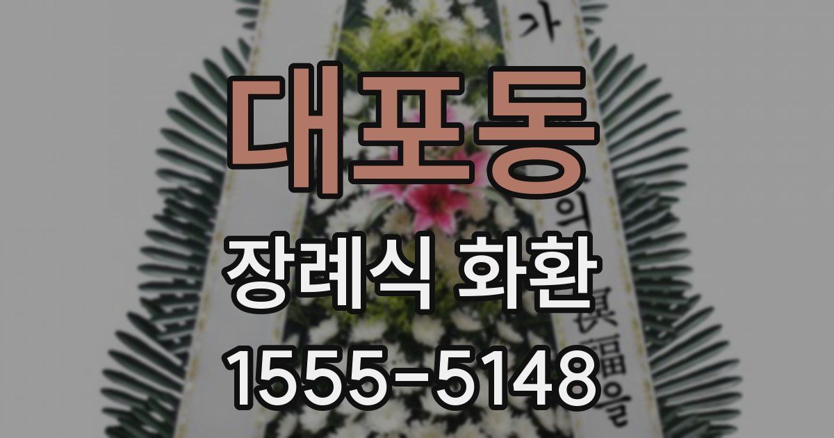 대포동 장례식 화환