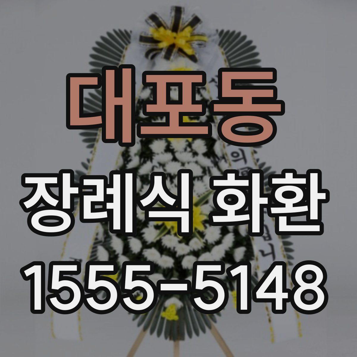대포동 장례식 화환